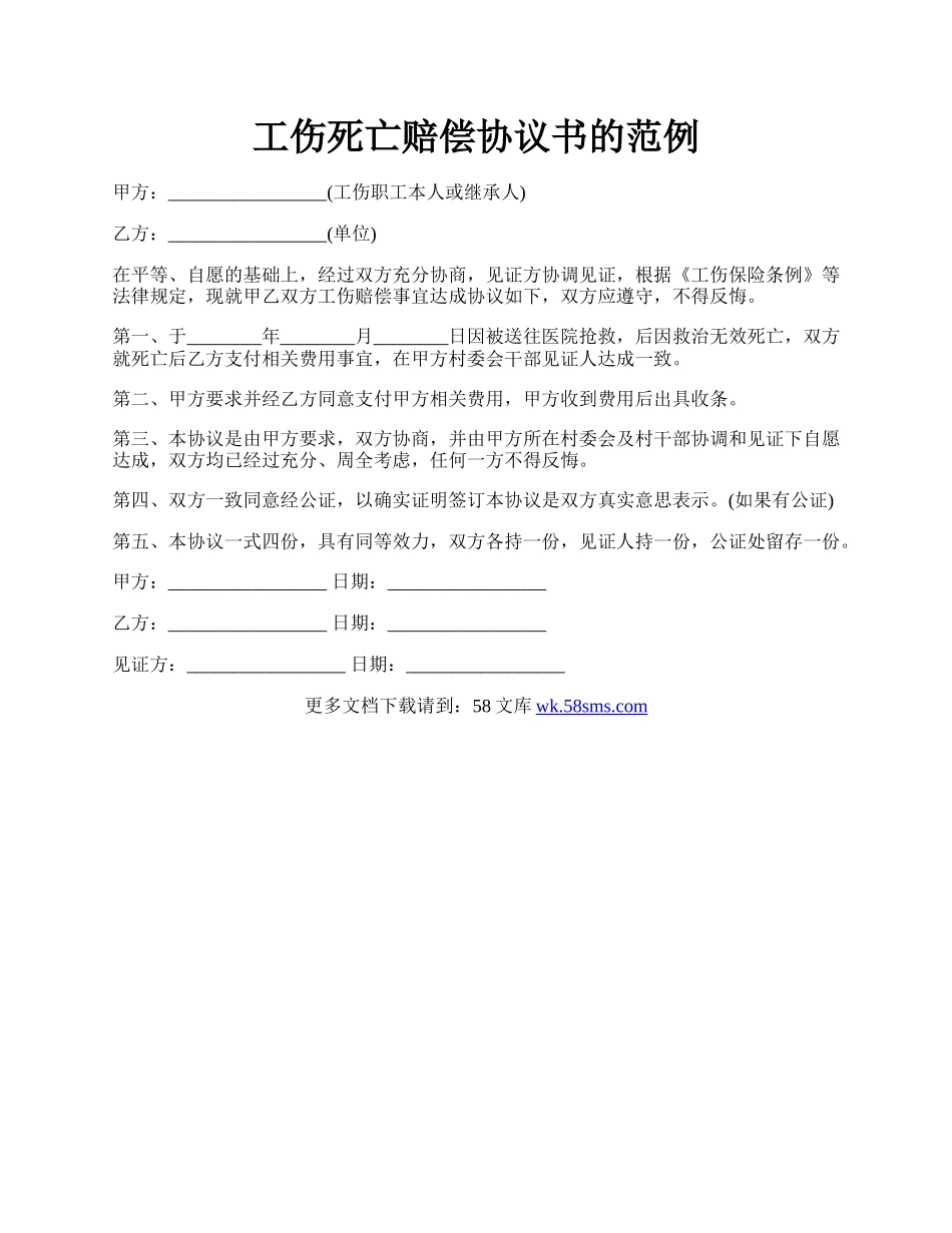 工伤死亡赔偿协议书的范例.docx_第1页