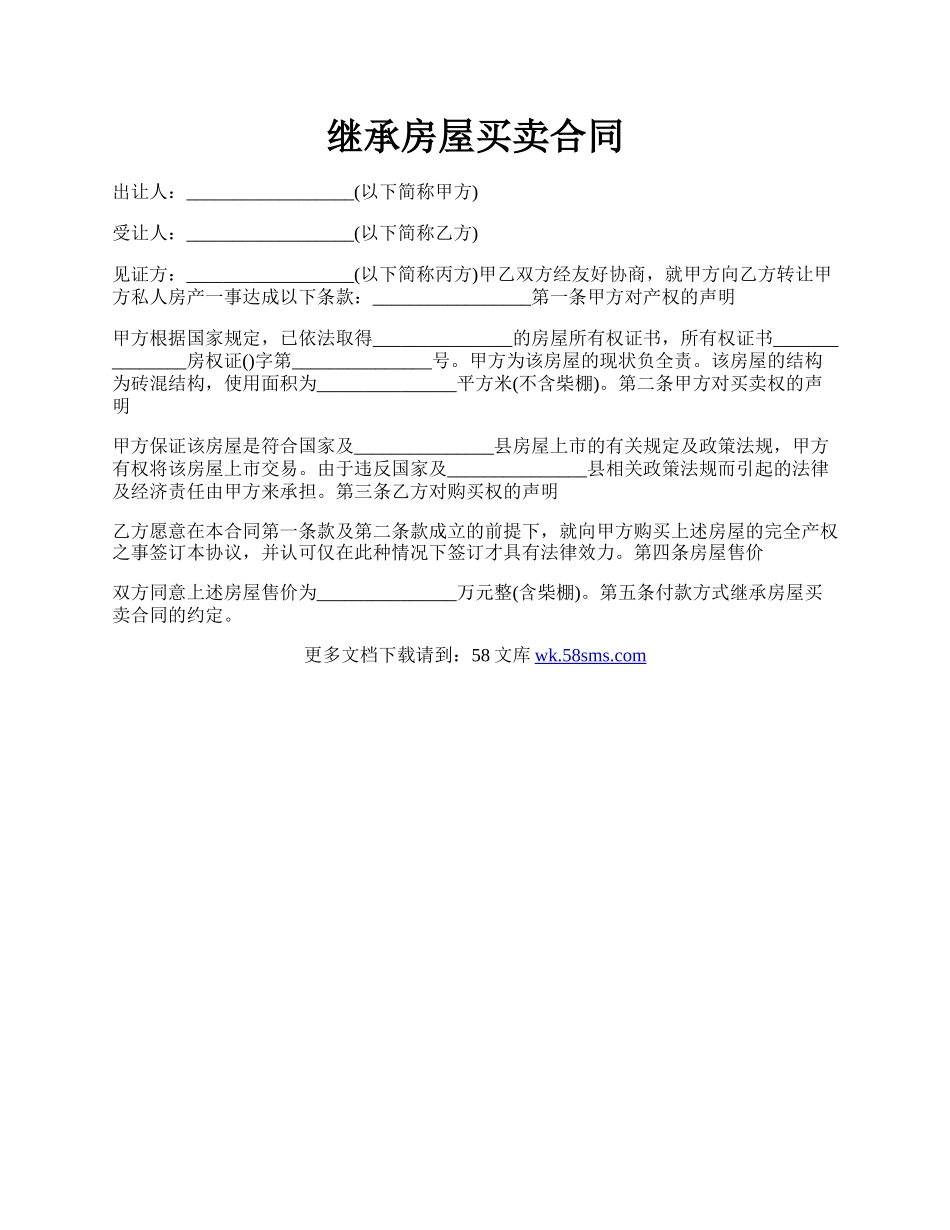 继承房屋买卖合同.docx_第1页