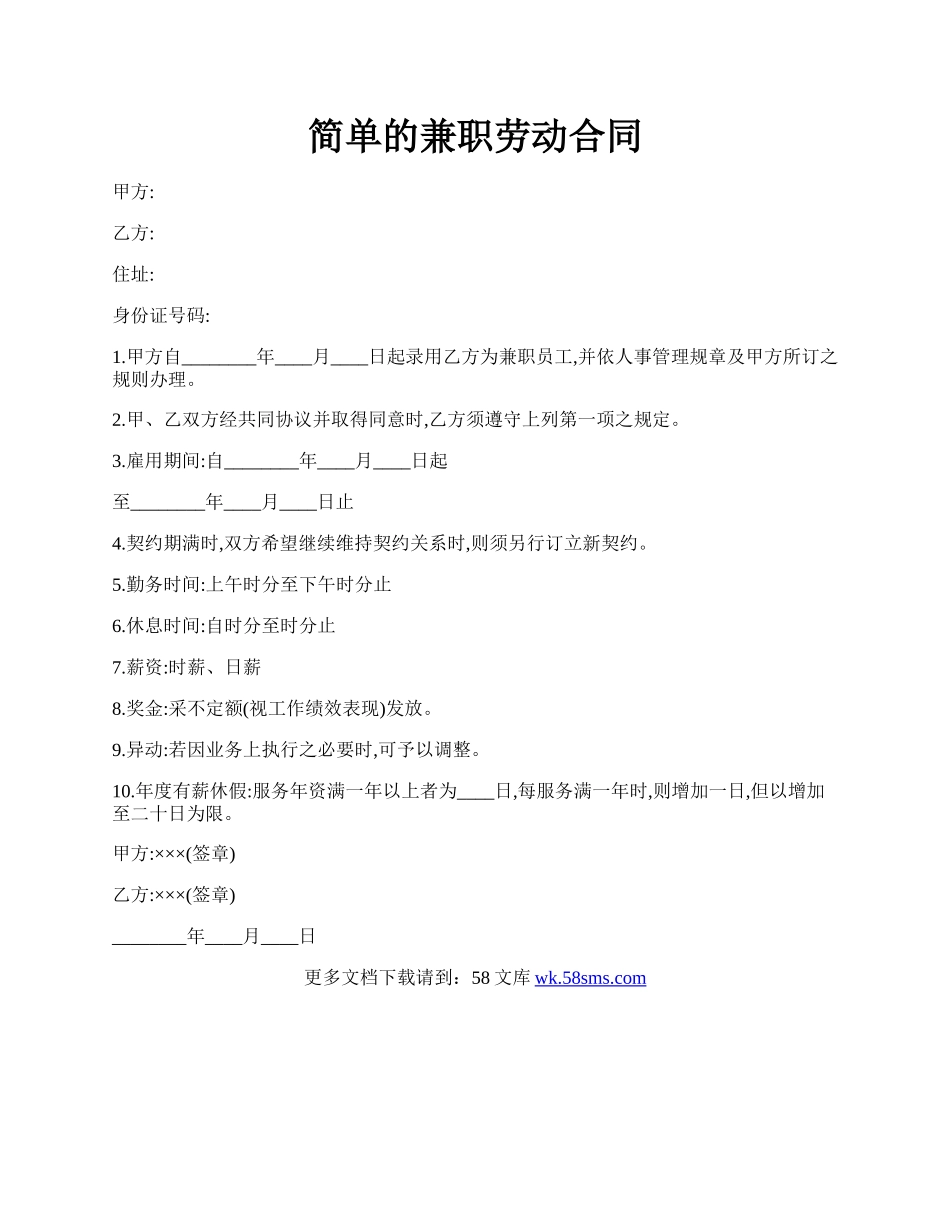 简单的兼职劳动合同.docx_第1页