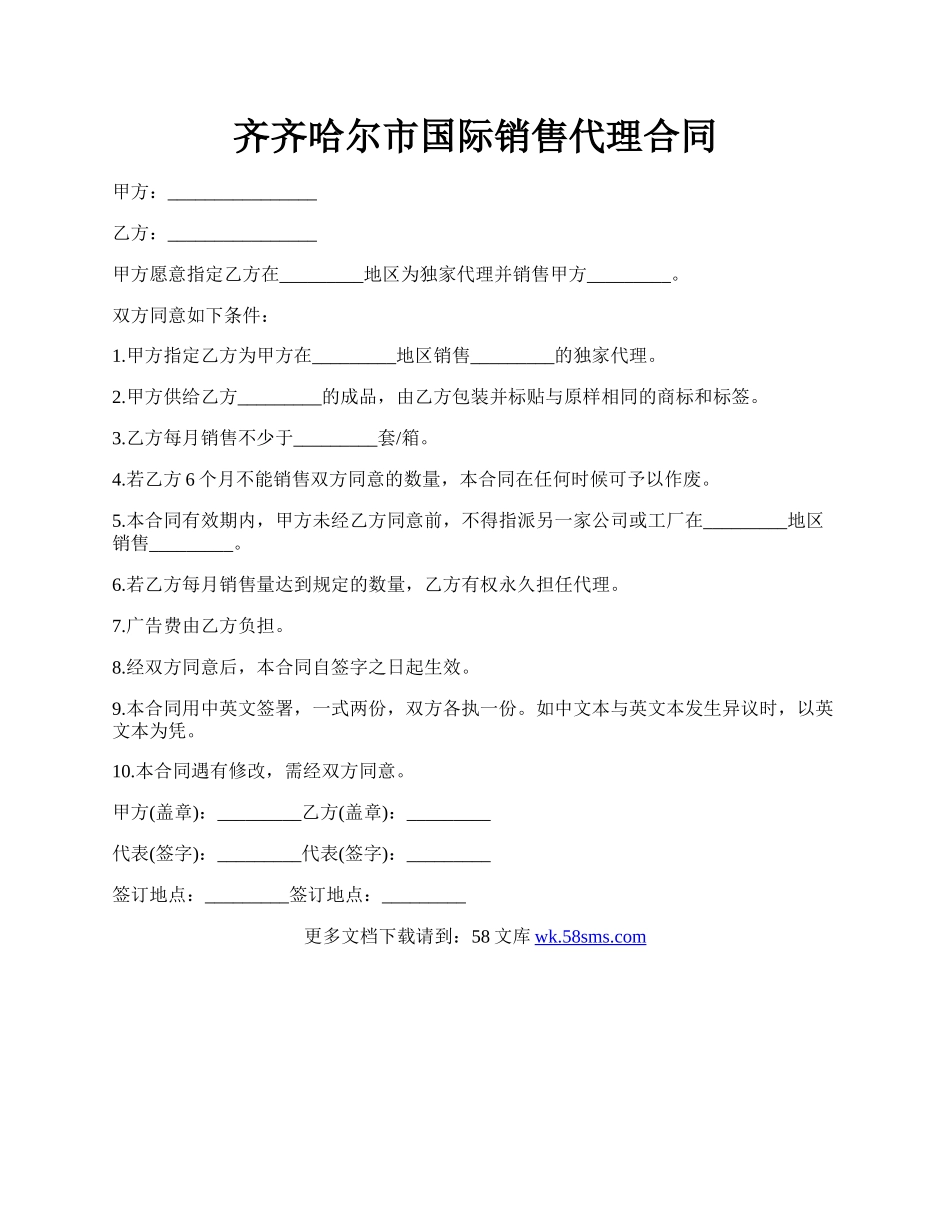 齐齐哈尔市国际销售代理合同.docx_第1页