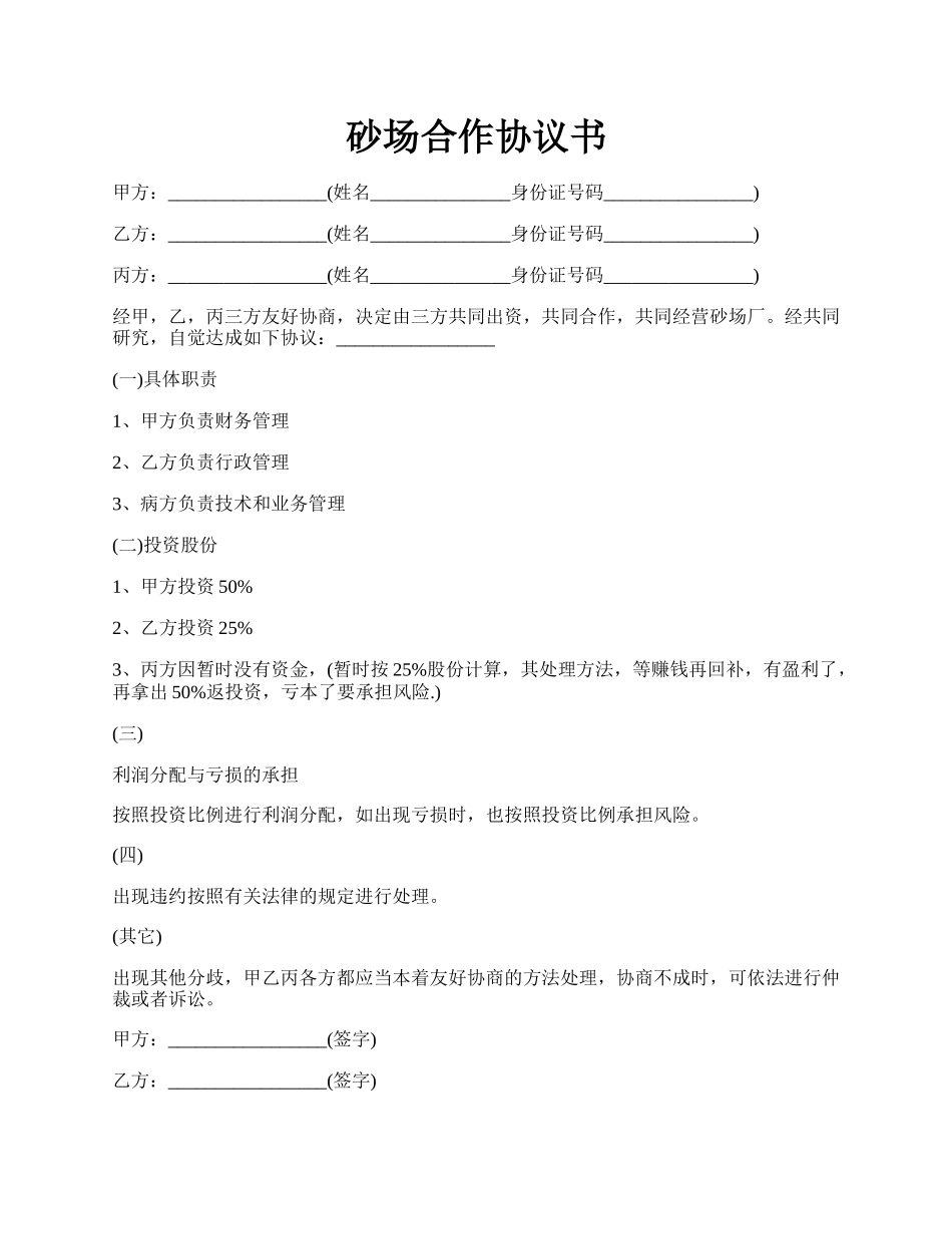 砂场合作协议书.docx_第1页