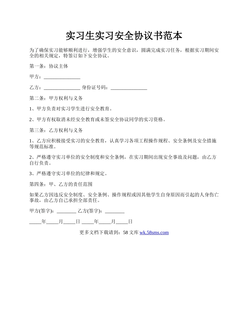 实习生实习安全协议书范本.docx_第1页