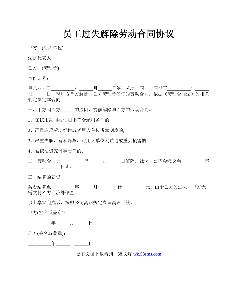 员工过失解除劳动合同协议.docx_第1页