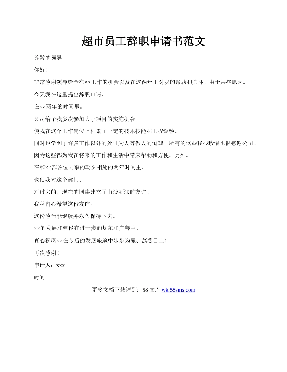 超市员工辞职申请书范文.docx_第1页