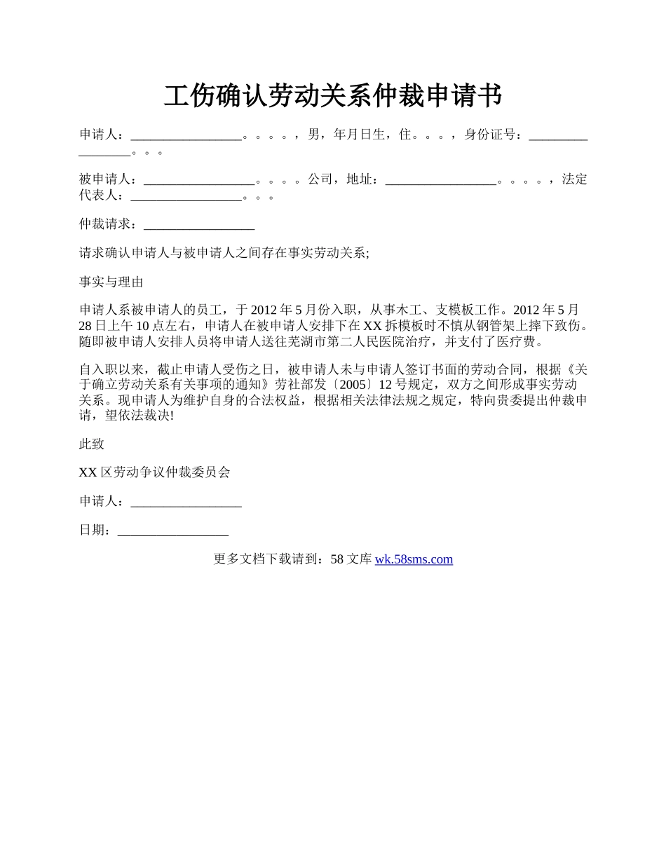 工伤确认劳动关系仲裁申请书.docx_第1页