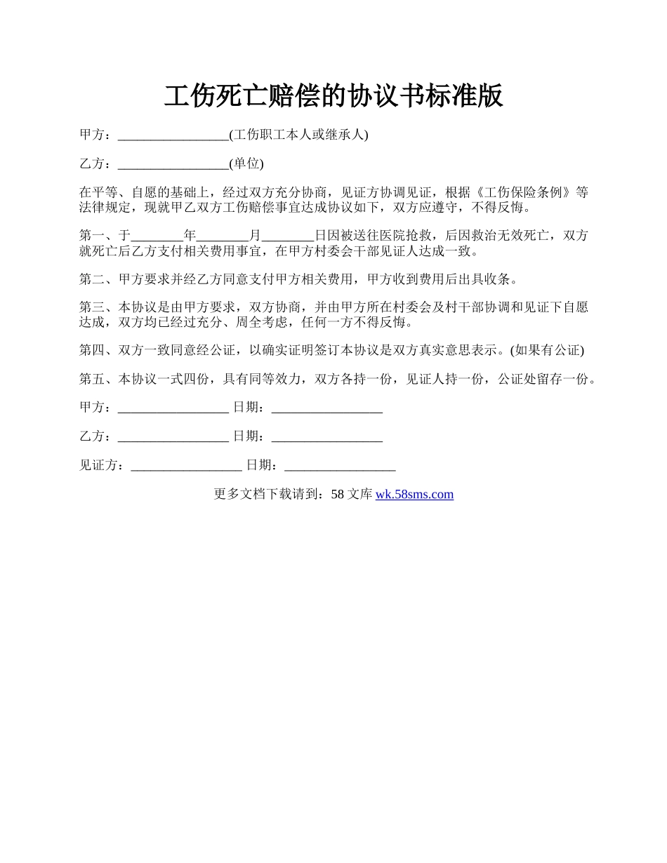 工伤死亡赔偿的协议书标准版.docx_第1页