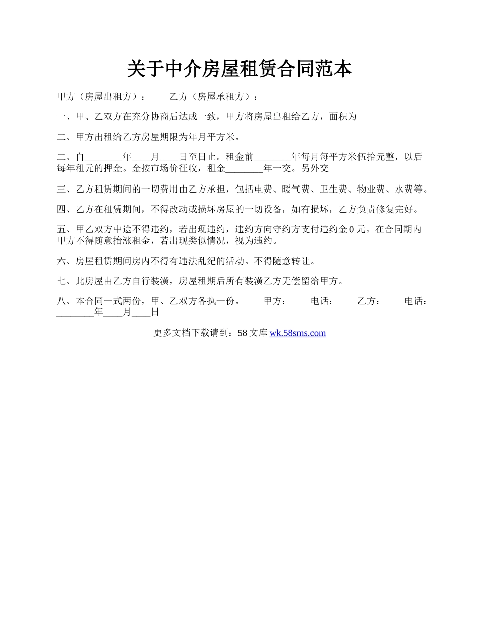 关于中介房屋租赁合同范本.docx_第1页