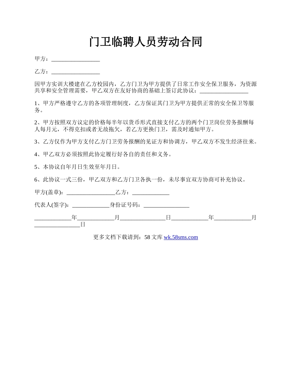 门卫临聘人员劳动合同.docx_第1页