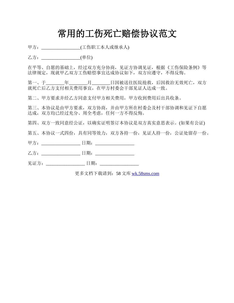 常用的工伤死亡赔偿协议范文.docx_第1页