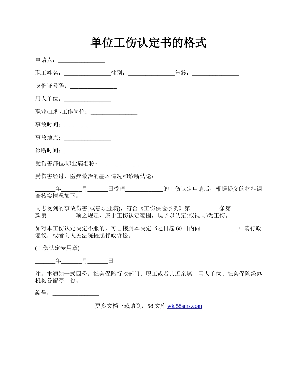 单位工伤认定书的格式.docx_第1页