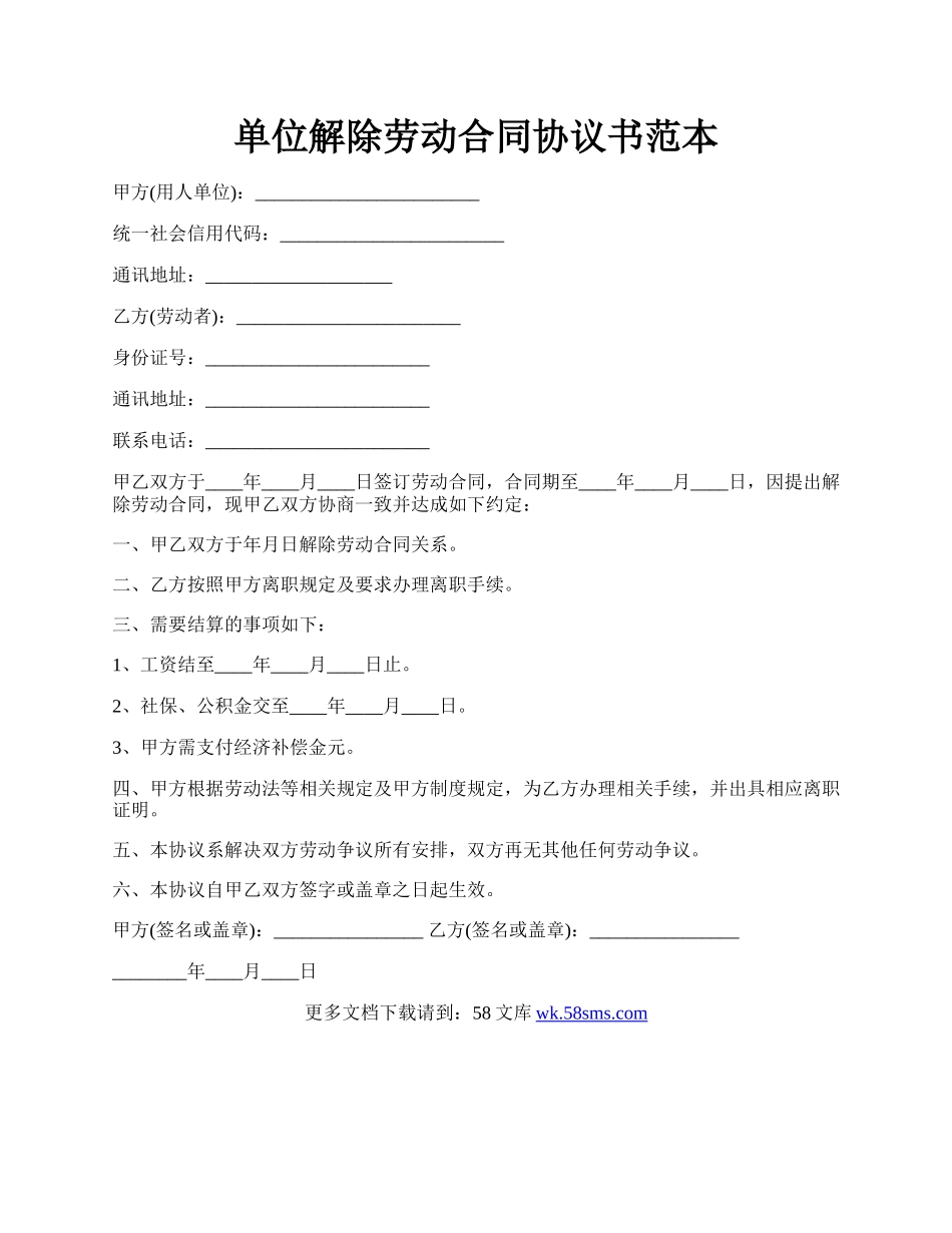 单位解除劳动合同协议书范本.docx_第1页