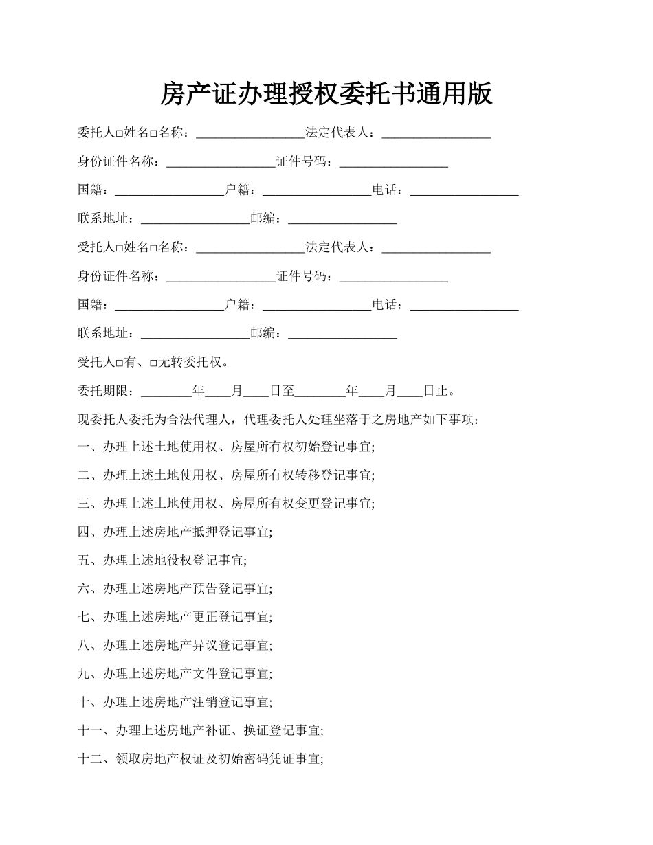 房产证办理授权委托书通用版.docx_第1页