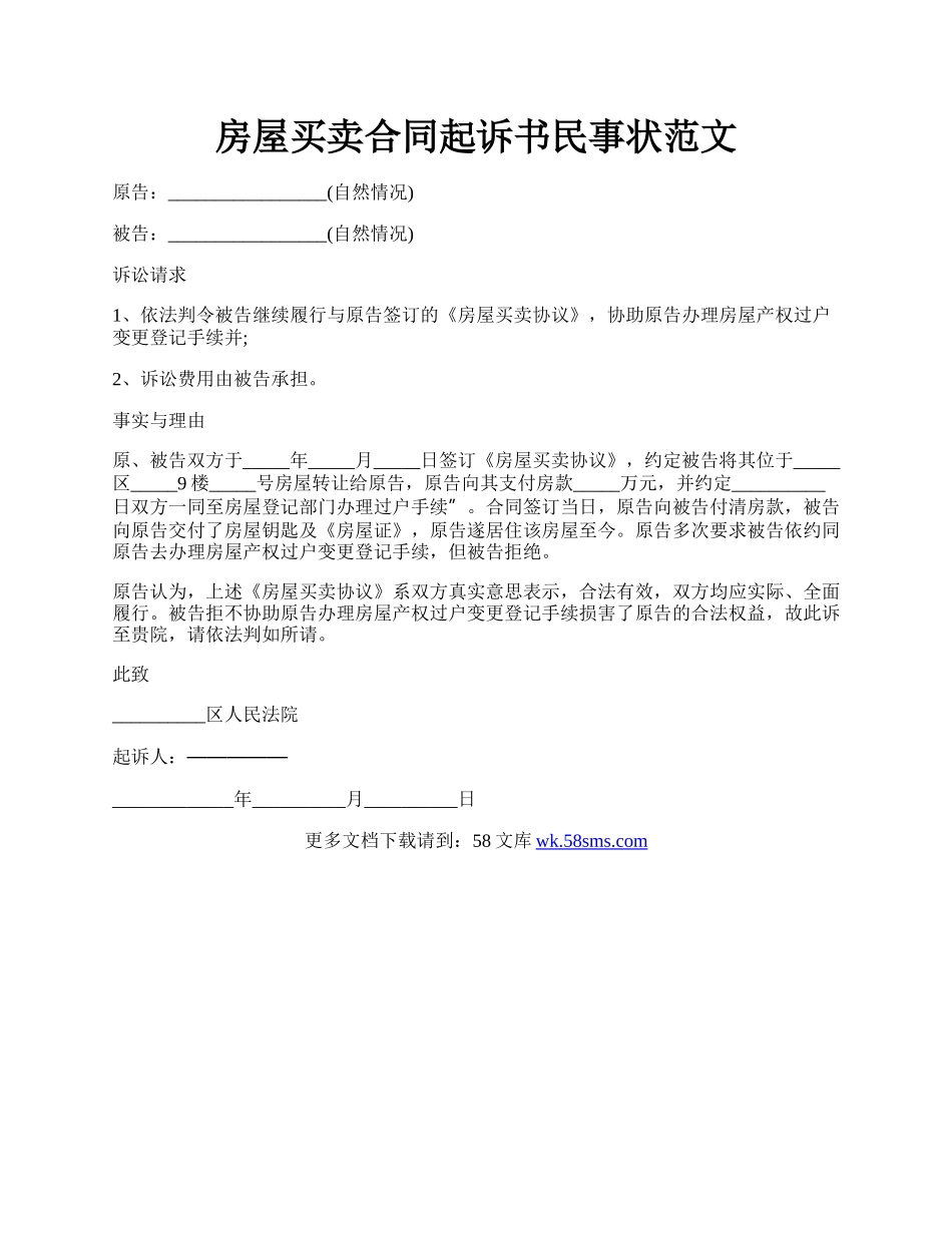 房屋买卖合同起诉书民事状范文.docx_第1页