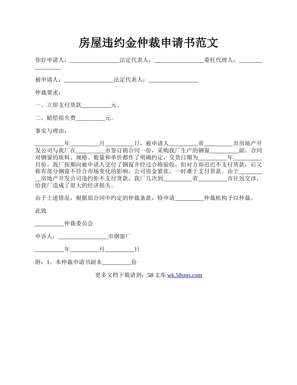 房屋违约金仲裁申请书范文.docx_第1页