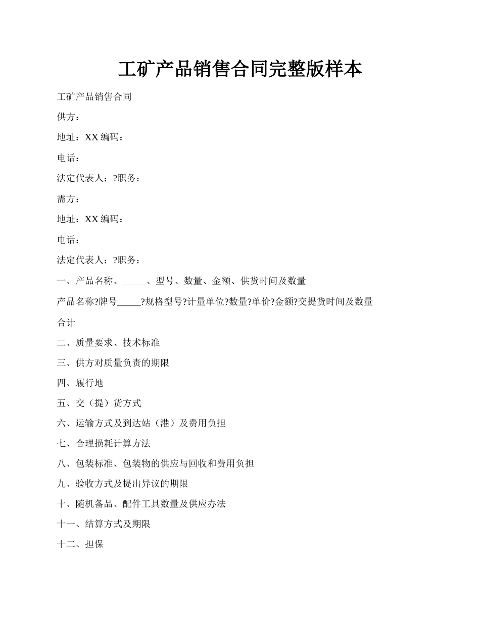 工矿产品销售合同完整版样本.docx_第1页