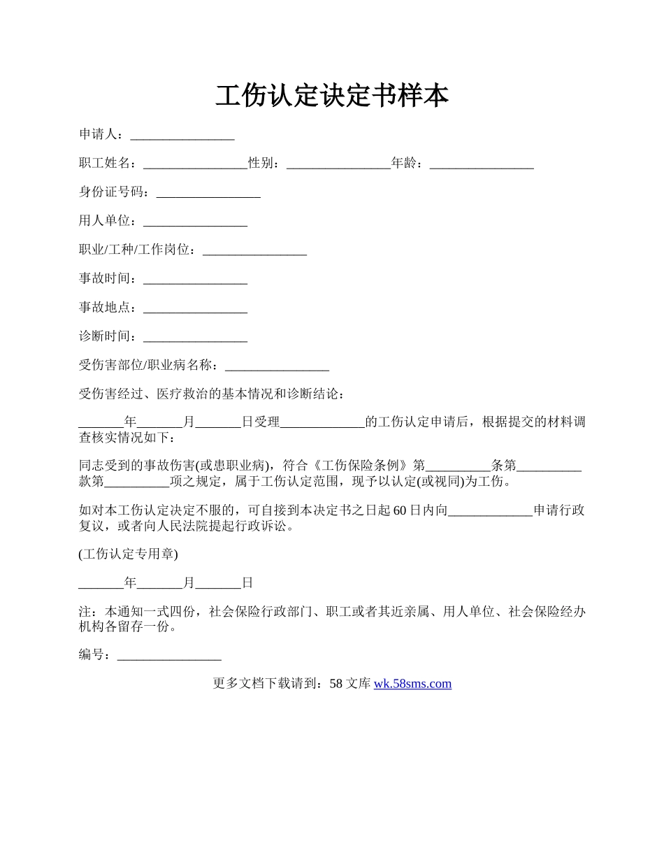 工伤认定诀定书样本.docx_第1页
