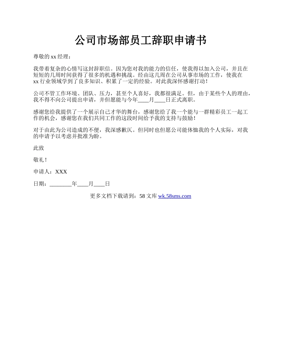 公司市场部员工辞职申请书.docx_第1页