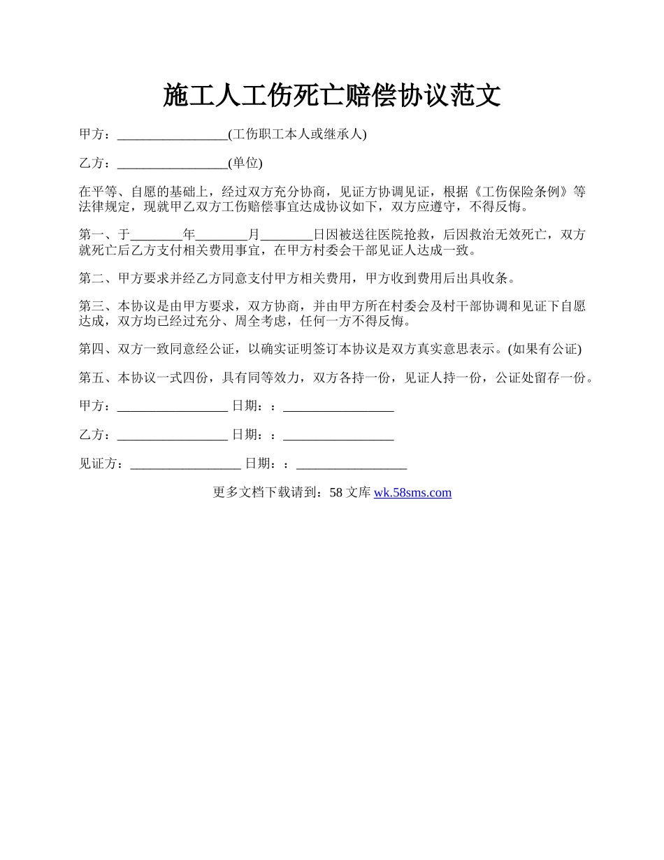 施工人工伤死亡赔偿协议范文.docx_第1页