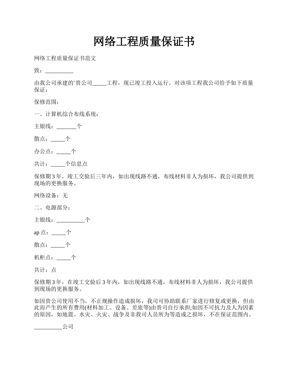 网络工程质量保证书.docx_第1页