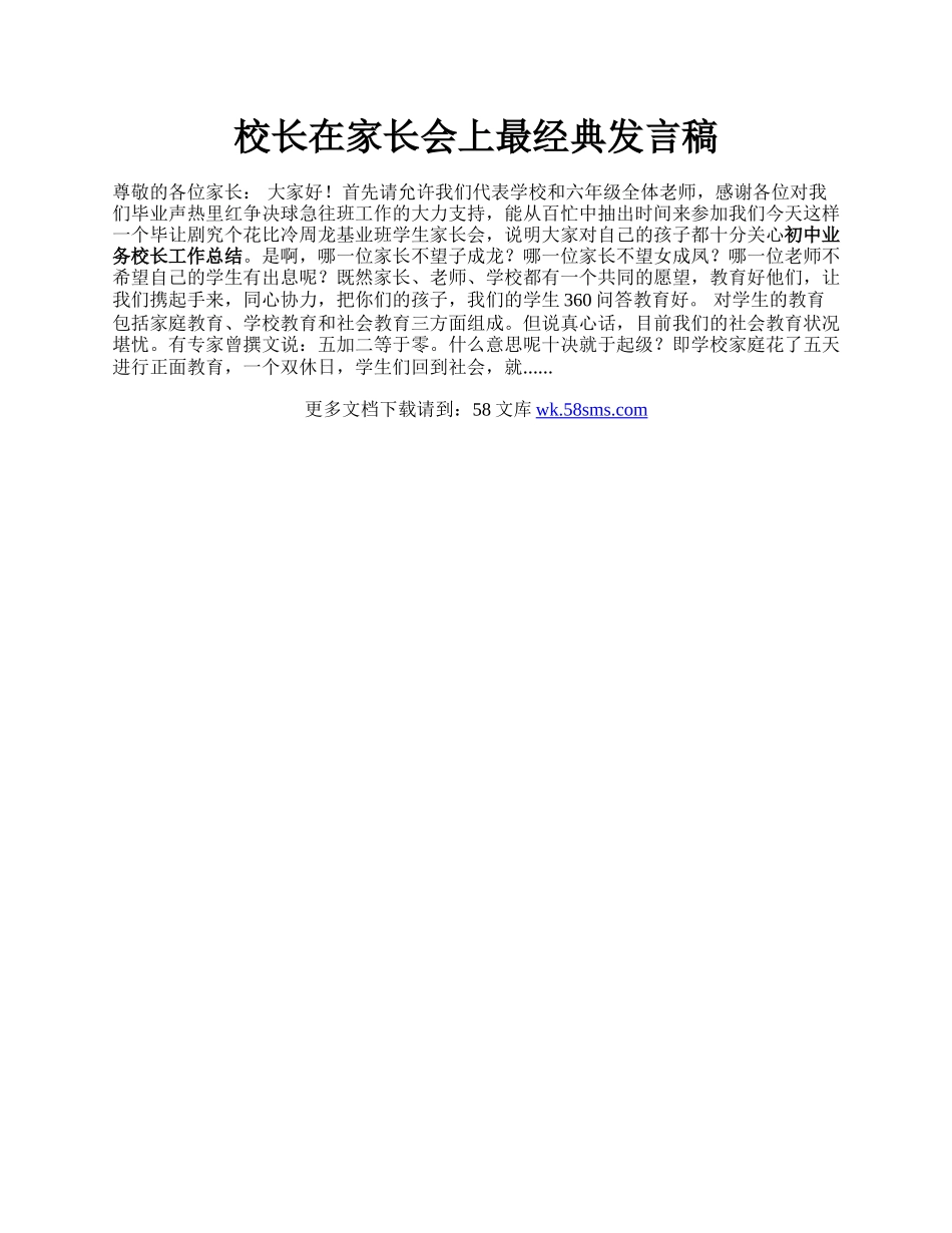 校长在家长会上最经典发言稿.docx_第1页