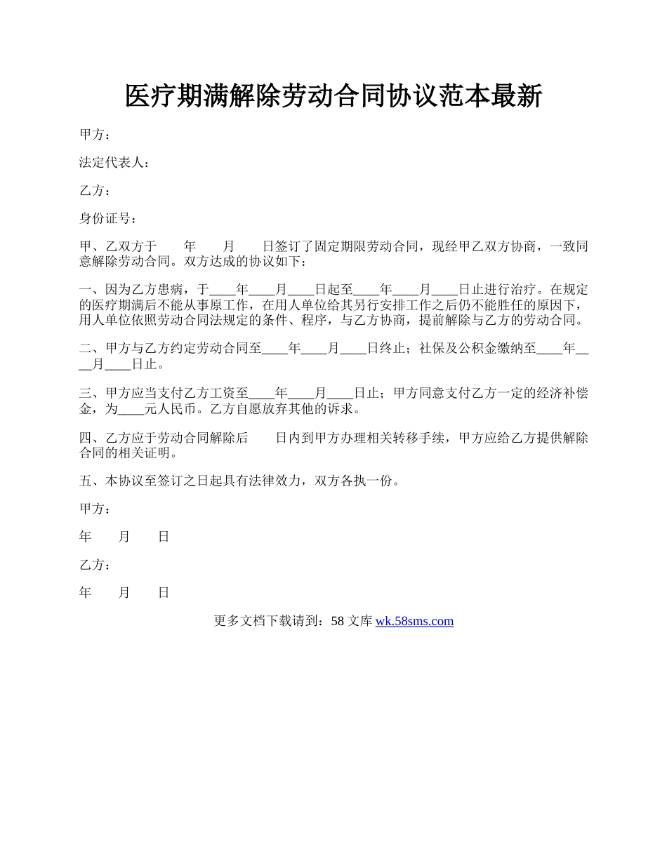 医疗期满解除劳动合同协议范本最新.docx_第1页