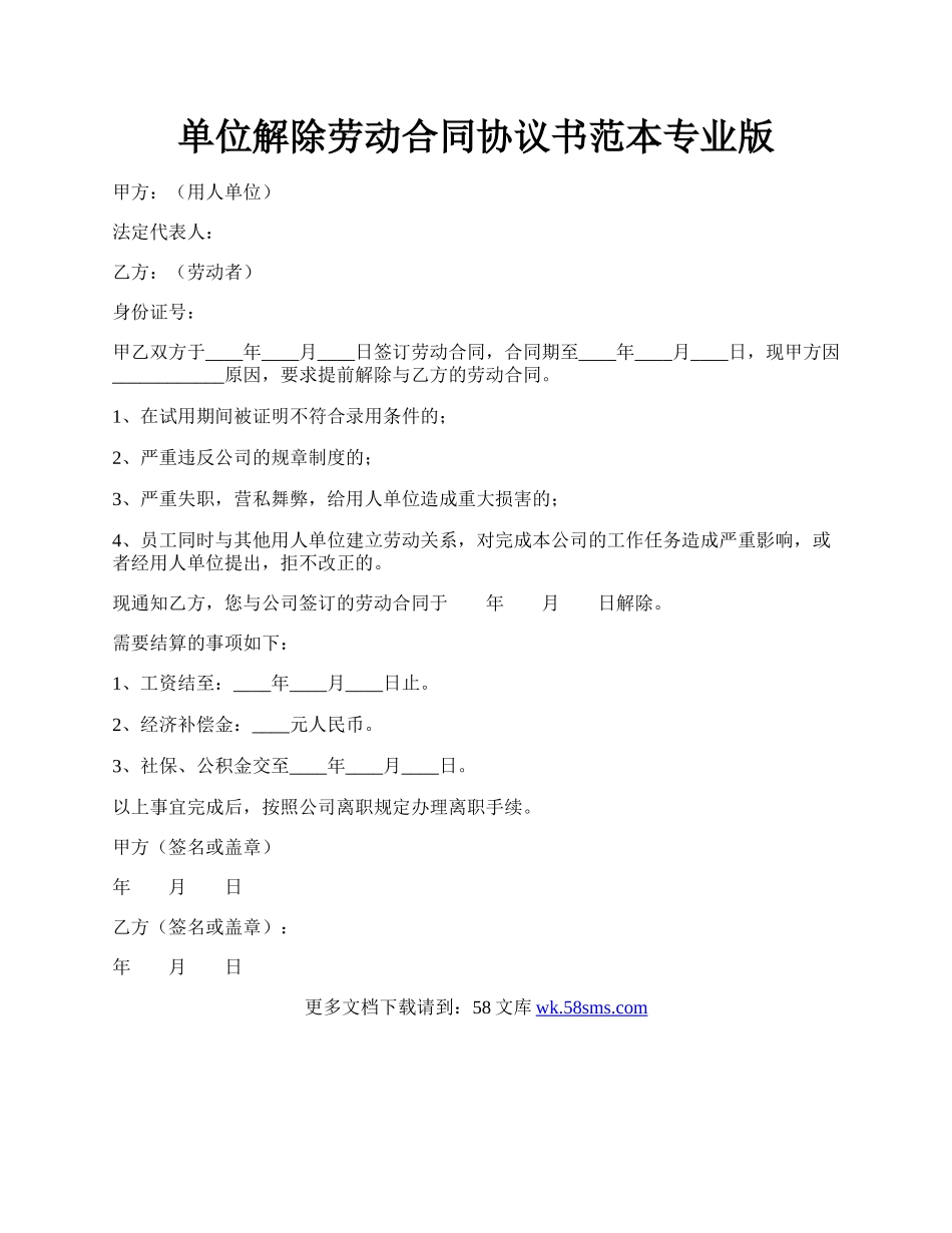 单位解除劳动合同协议书范本专业版.docx_第1页