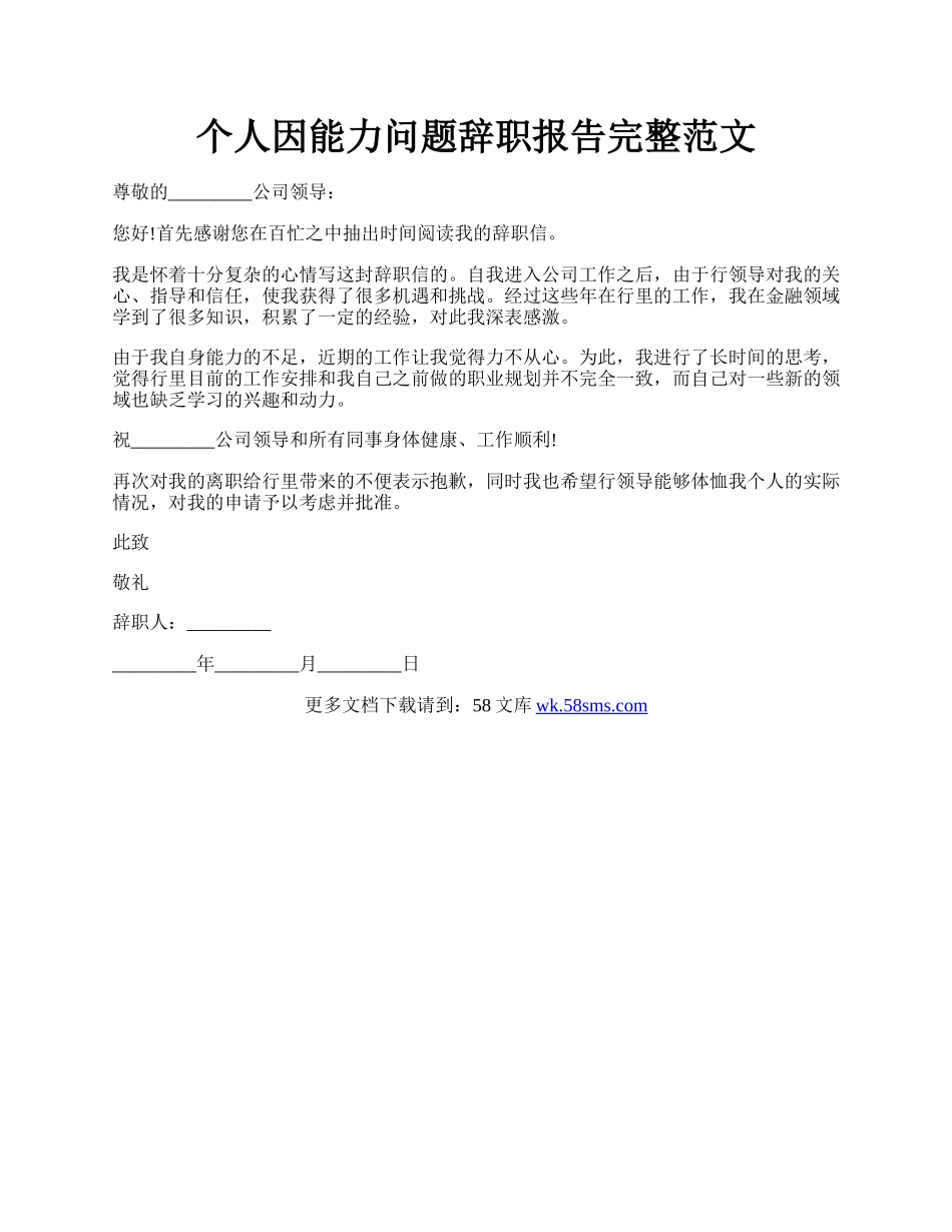 个人因能力问题辞职报告完整范文.docx_第1页