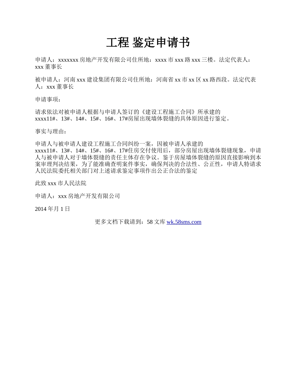 工程 鉴定申请书.docx_第1页