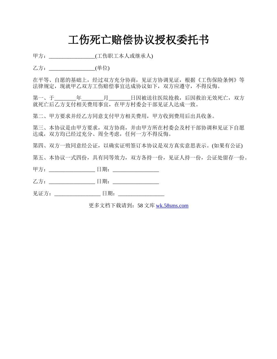 工伤死亡赔偿协议授权委托书.docx_第1页