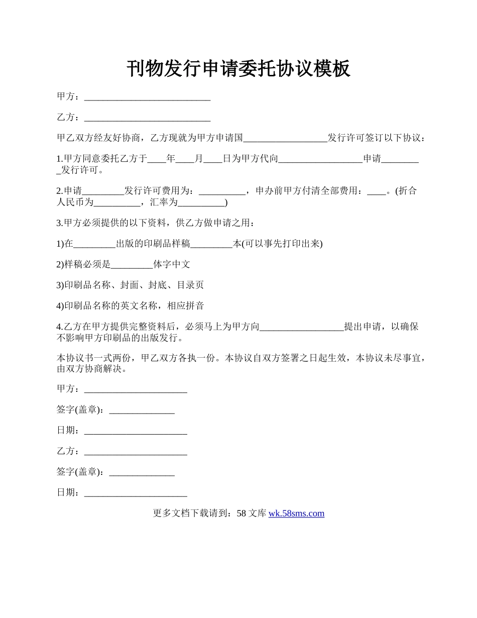 刊物发行申请委托协议模板.docx_第1页