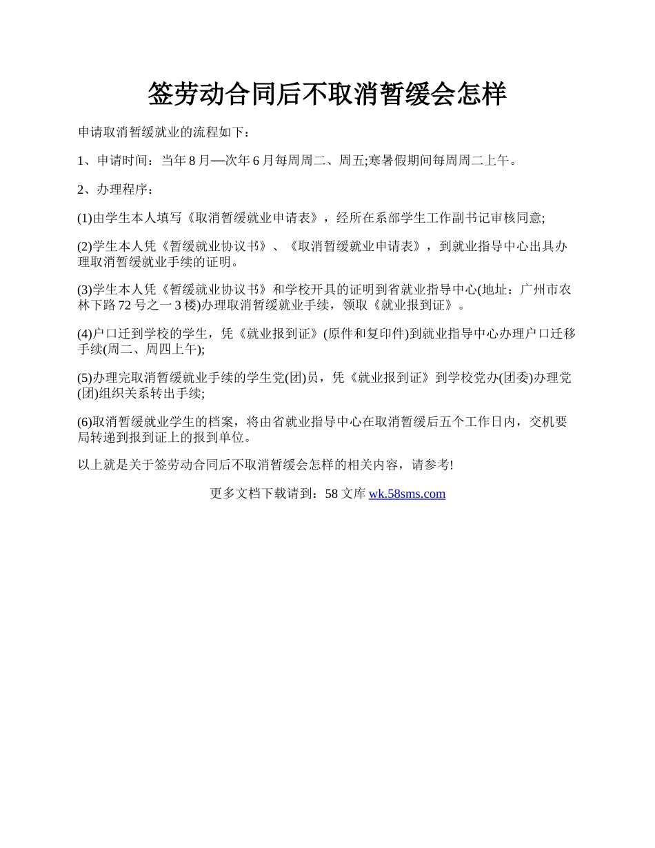 签劳动合同后不取消暂缓会怎样.docx_第1页