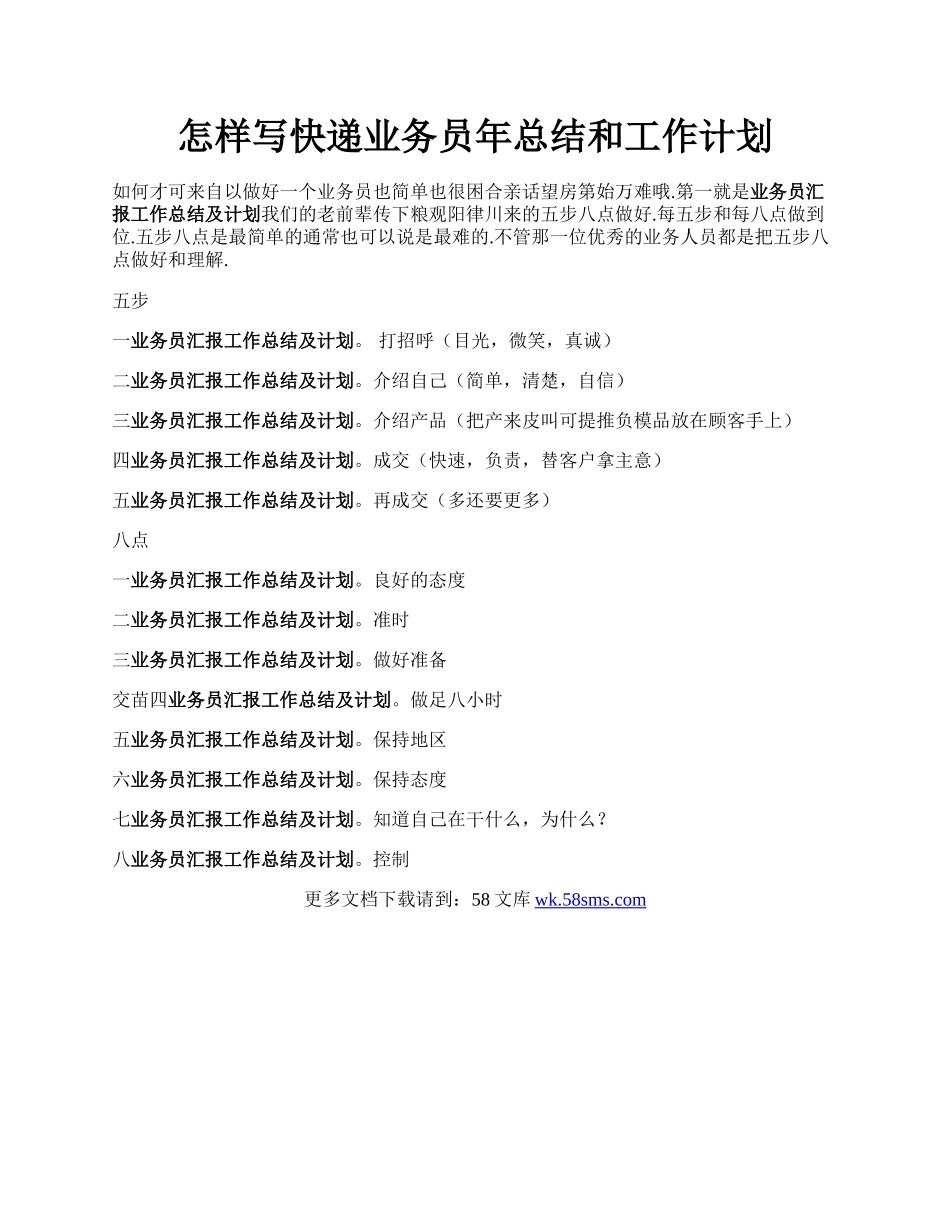 怎样写快递业务员年总结和工作计划.docx_第1页