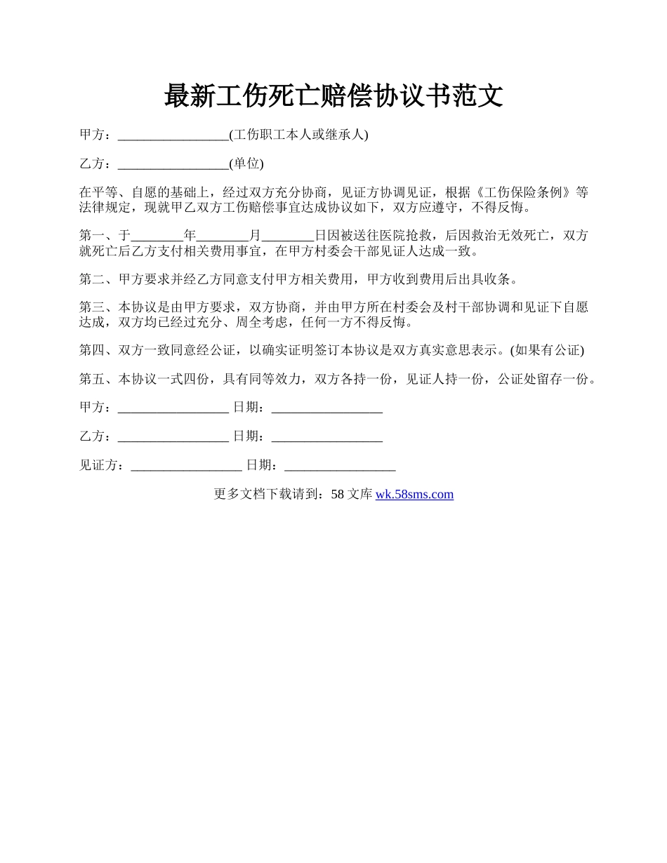 最新工伤死亡赔偿协议书范文.docx_第1页