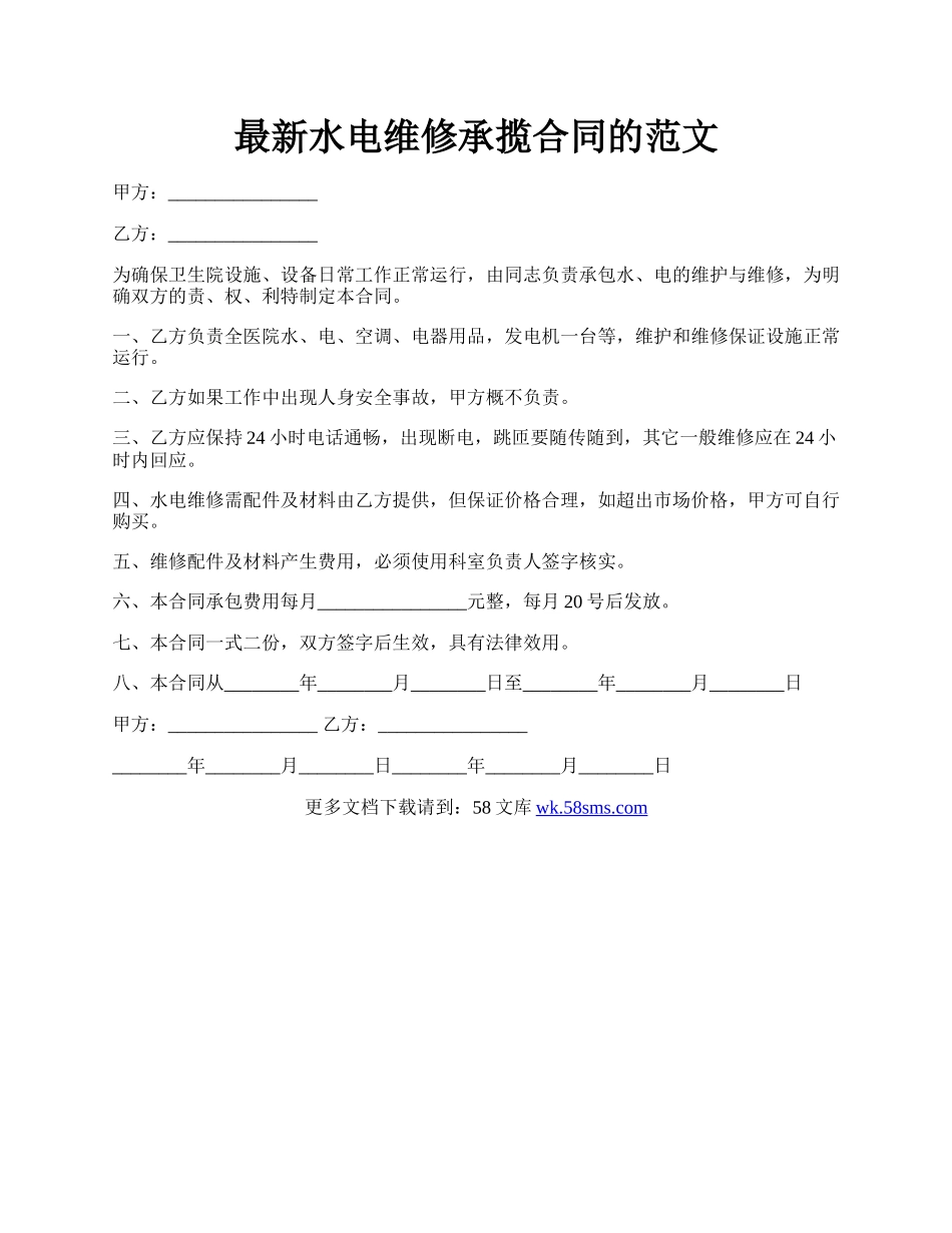 最新水电维修承揽合同的范文.docx_第1页