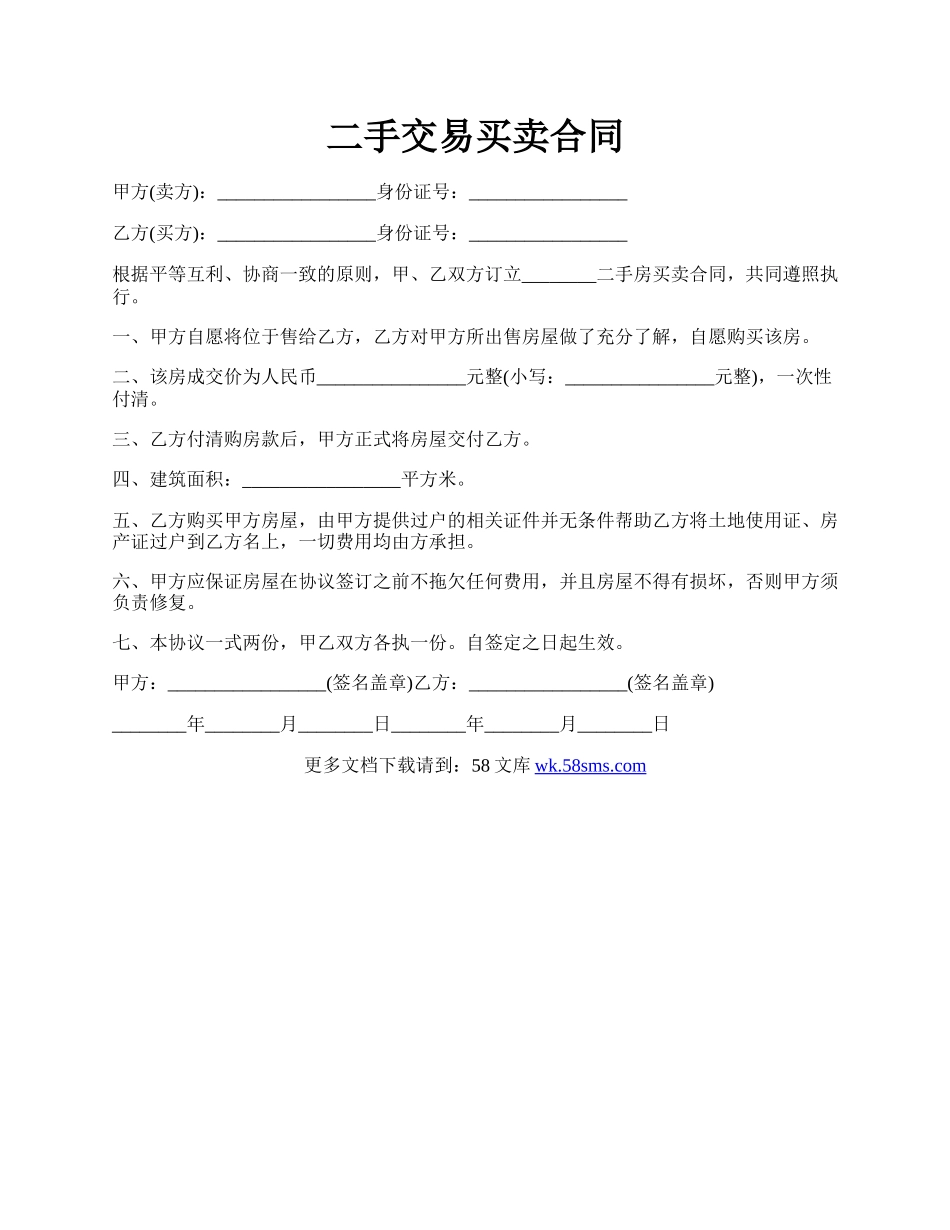 二手交易买卖合同.docx_第1页