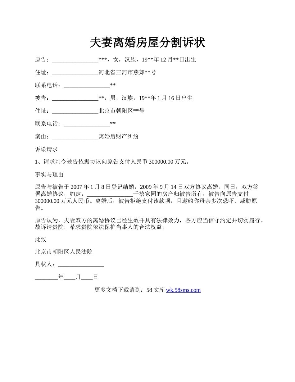 夫妻离婚房屋分割诉状.docx_第1页