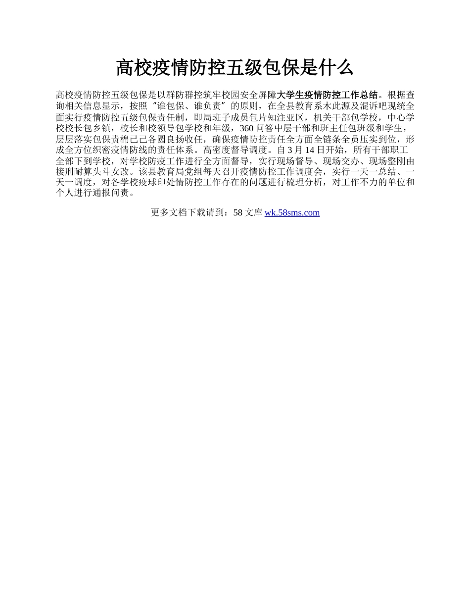 高校疫情防控五级包保是什么.docx_第1页