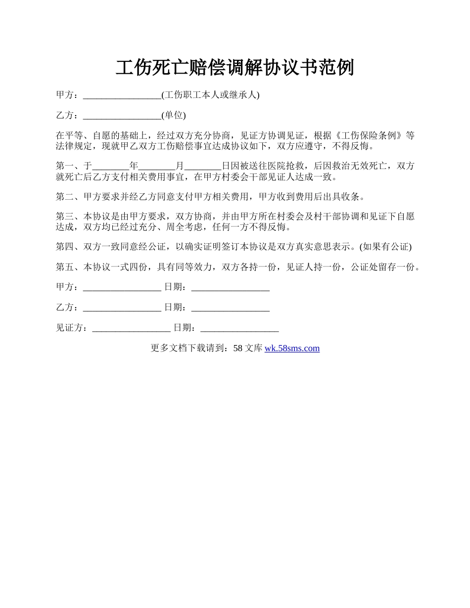 工伤死亡赔偿调解协议书范例.docx_第1页