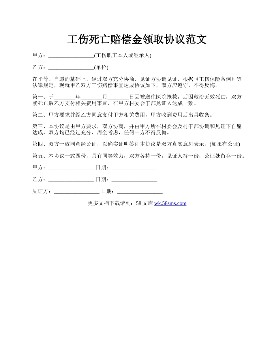 工伤死亡赔偿金领取协议范文.docx_第1页