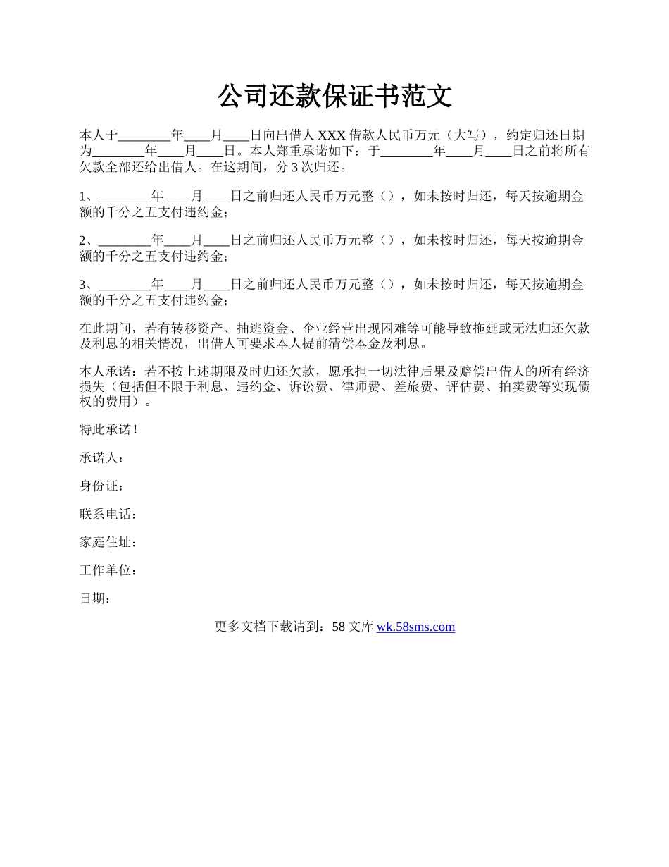 公司还款保证书范文.docx_第1页