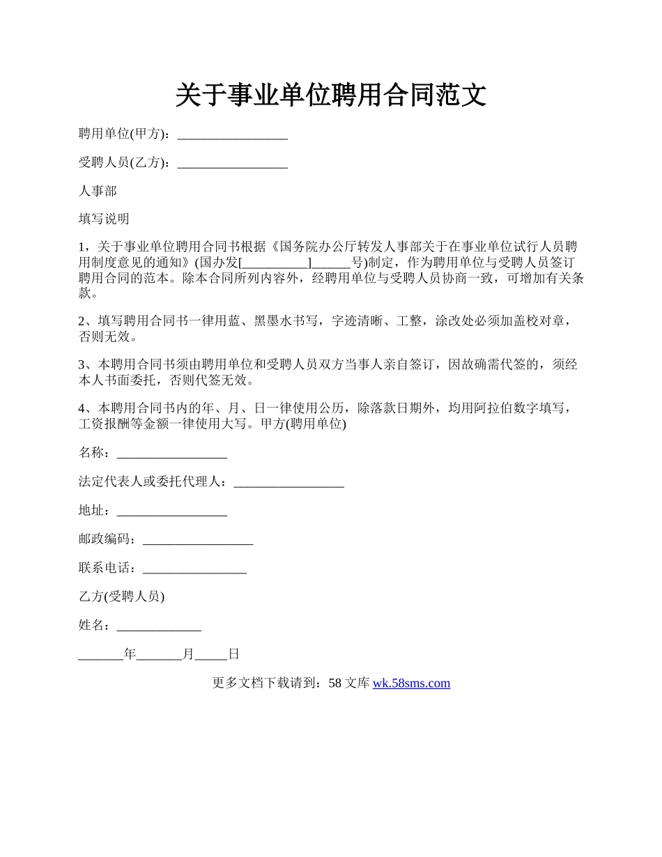 关于事业单位聘用合同范文.docx_第1页