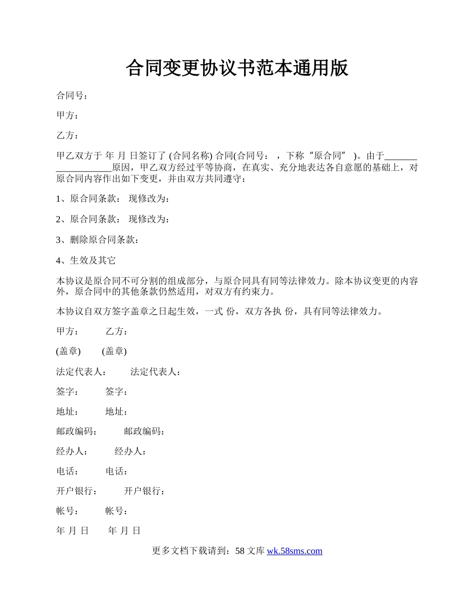 合同变更协议书范本通用版.docx_第1页