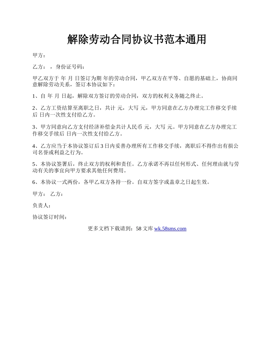 解除劳动合同协议书范本通用.docx_第1页