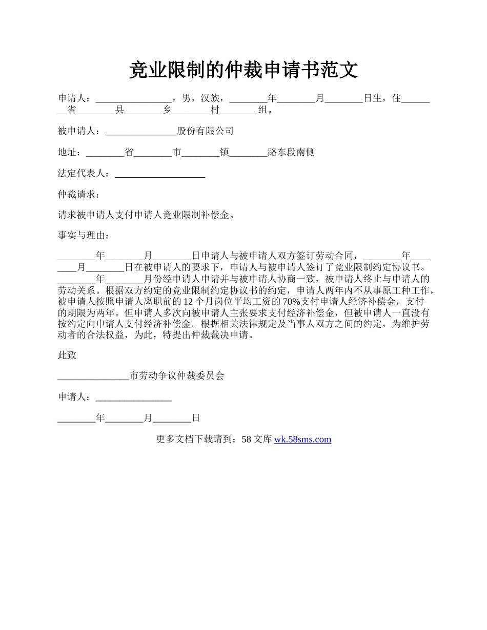 竞业限制的仲裁申请书范文.docx_第1页