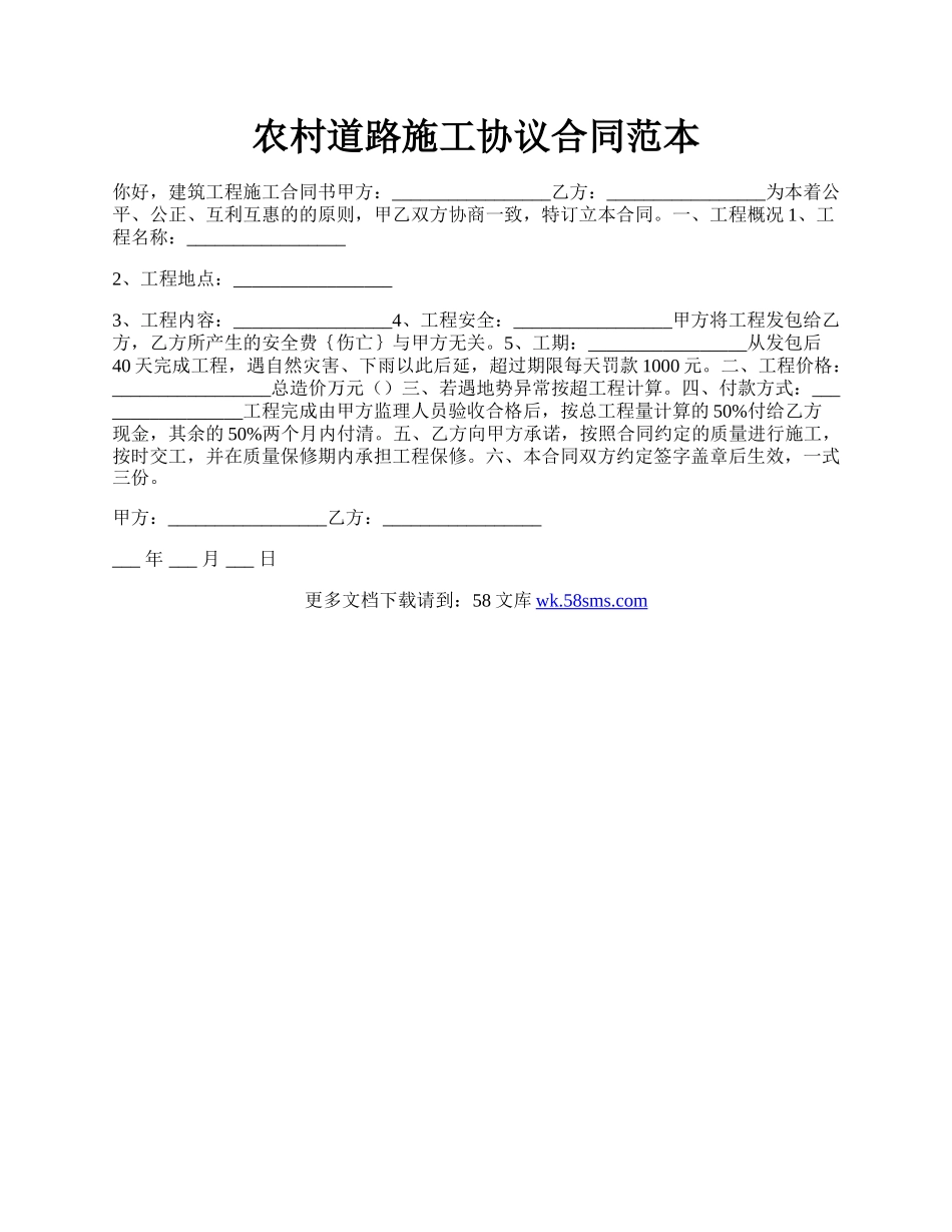 农村道路施工协议合同范本.docx_第1页