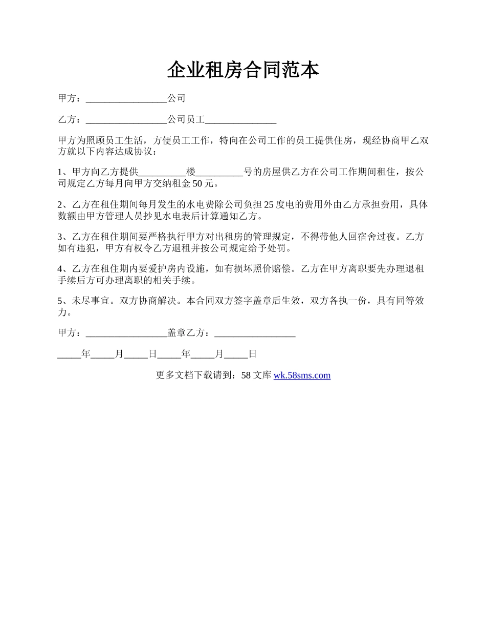 企业租房合同范本.docx_第1页