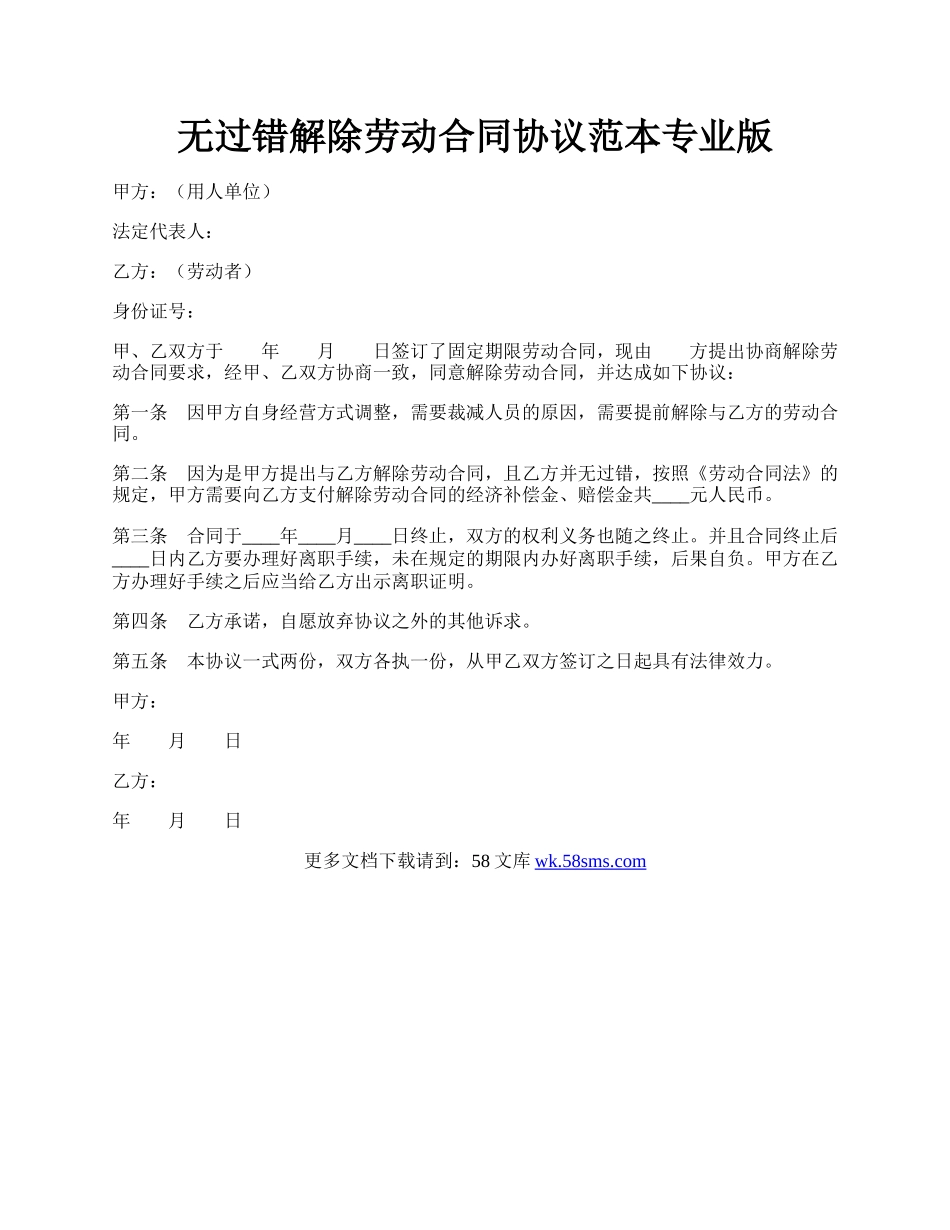 无过错解除劳动合同协议范本专业版.docx_第1页