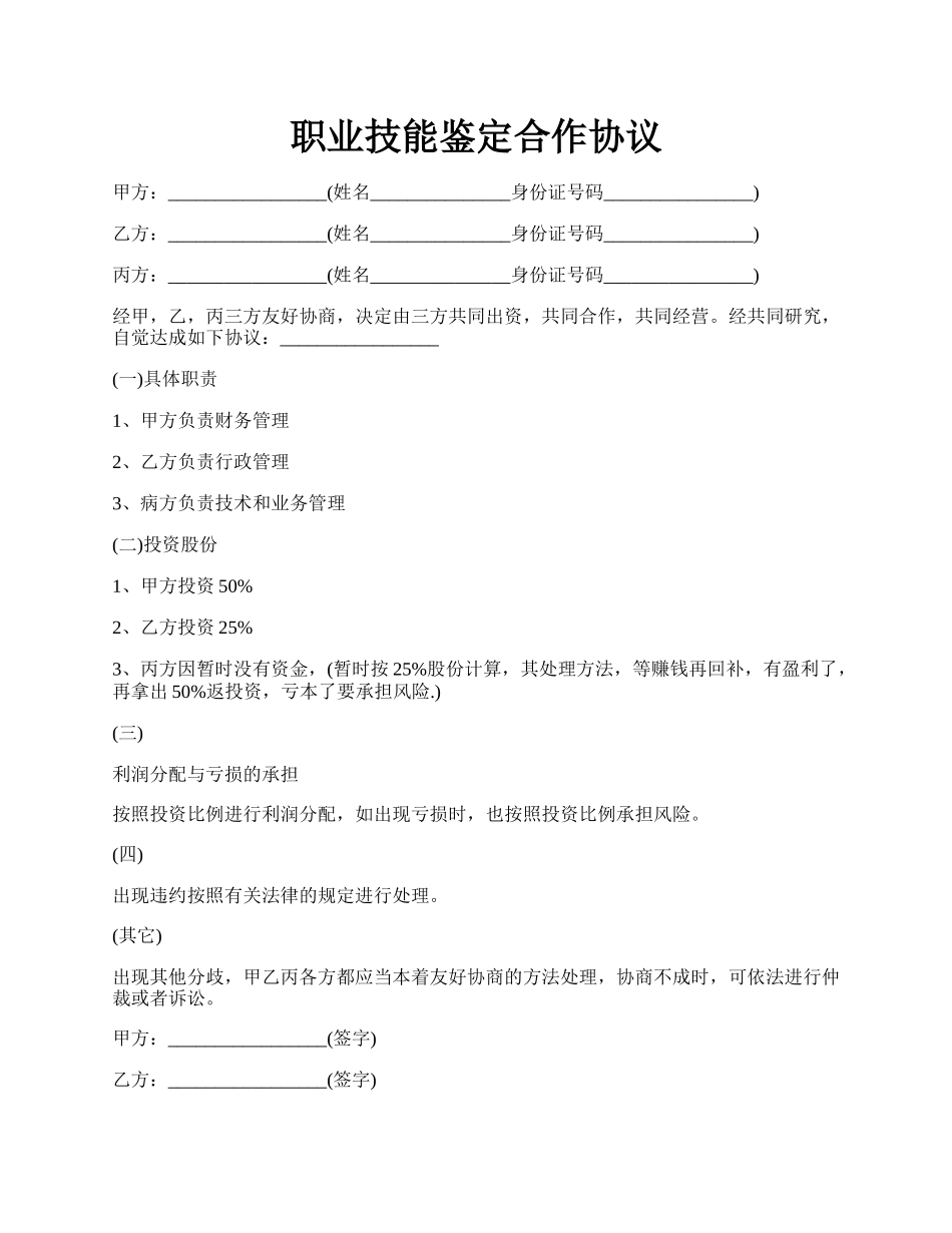 职业技能鉴定合作协议.docx_第1页