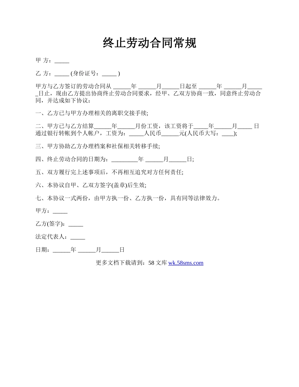 终止劳动合同常规.docx_第1页