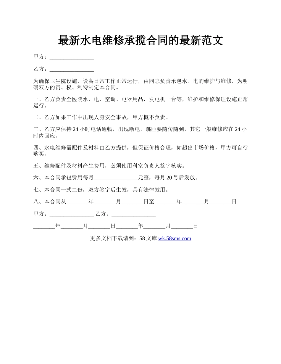 最新水电维修承揽合同的最新范文.docx_第1页